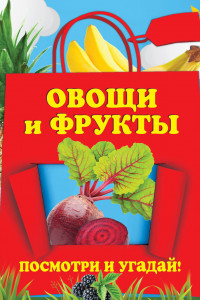 Книга Овощи и фрукты