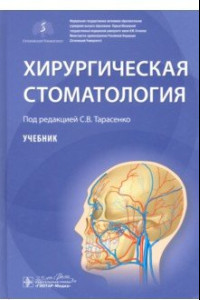 Книга Хирургическая стоматология. Учебник Вуз