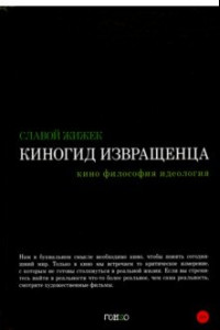 Книга Киногид извращенца. Кино, философия, идеология. Сборник эссе