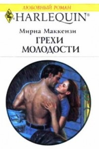 Книга Грехи молодости