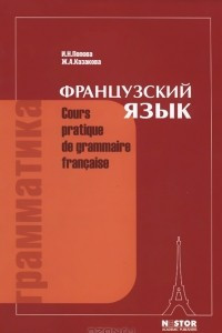 Книга Грамматика французского языка / Cours pratique de grammaire francaise
