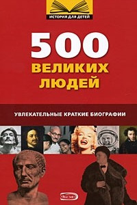 Книга 500 великих людей