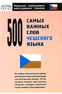 Книга 500 самых важных слов чешского языка