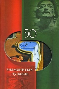 Книга 50 знаменитых чудаков