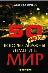 Книга 50 фактов, которые должны изменить мир