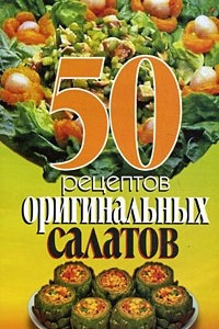 Книга 50 рецептов оригинальных салатов