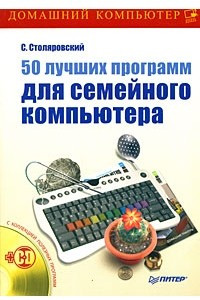 Книга 50 лучших программ для семейного компьютера