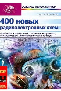 Книга 400 новых радиоэлектронных схем
