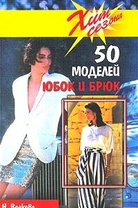 Книга 50 моделей юбок и брюк