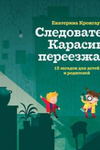 Книга Следователь Карасик переезжает. 12 загадок для детей и родителей