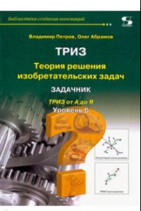 Книга ТРИЗ. Уровень 6. Задачник