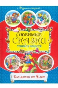 Книга Любимые сказки: учимся вместе