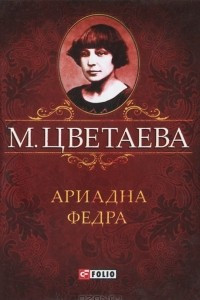 Книга М. Цветаева. Собрание сочинений. Ариадна. Федра