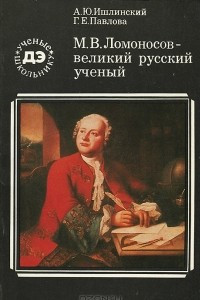 Книга М. В. Ломоносов - великий русский ученый