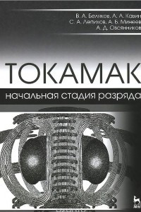 Книга ТОКАМАК. Начальная стадия разряда. Учебное пособие