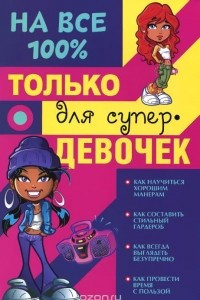 Книга Только для супер девочек на 100%