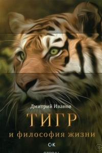 Книга Тигр и философия жизни