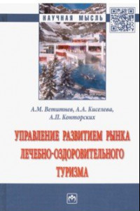 Книга Управление развитием рынка лечебно-оздоровительного туризма