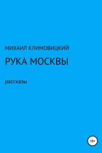 Книга Рука Москвы