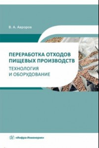 Книга Переработка отходов пищевых производств. Технология и оборудование. Учебное пособие