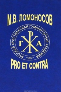 Книга М. В. Ломоносов. Pro et contra