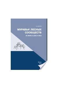 Книга Муравьи лесных сообществ, их жизнь и роль в лесу