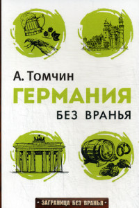 Книга Заграница без вранья. Германия без вранья