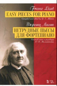 Книга Нетрудные пьесы для фортепиано. Составление и редакция Я. И. Мильштейна. Ноты