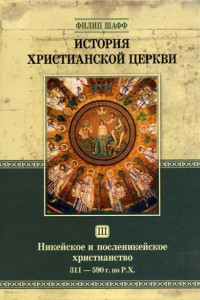 Книга История христианской церкви. Том III. Никейское и посленикейское христианство