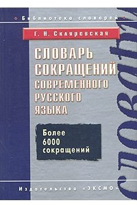 Книга Словарь сокращений современного русского языка