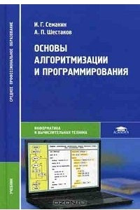 Книга Основы алгоритмизации и программирования