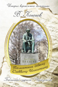 Книга Памятник И. С. Никитину