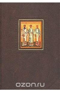 Книга Жизнь и труды Святых Отцов и учителей церкви. Том II