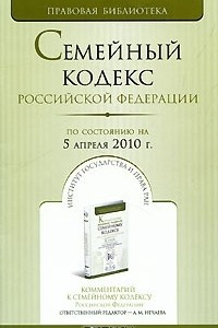 Книга Семейный кодекс Российской Федерации