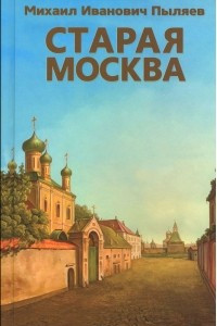 Книга Старая Москва