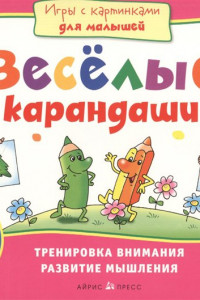 Книга Игры с картинками для малышей. Веселые карандаши. (3-5 лет)