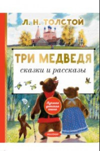 Книга Три медведя. Сказки и рассказы