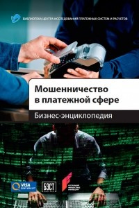 Книга Мошенничество в платежной сфере. Бизнес-энциклопедия