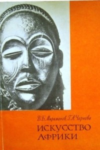 Книга Искусство Африки