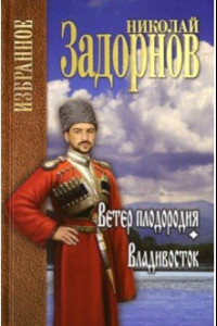 Книга Ветер плодородия. Владивосток