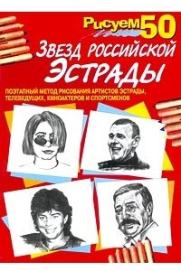 Книга Рисуем 50 звезд российской эстрады