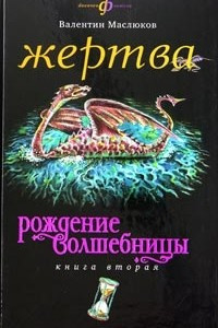 Книга Рождение волшебницы. Книга 2. Жертва