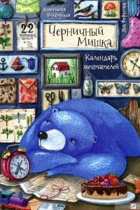 Книга Черничный Мишка. Календарь мечтателей
