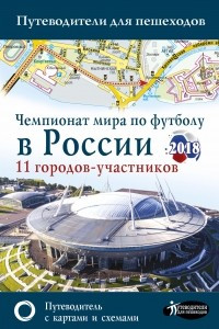 Книга Чемпионат мира по футболу 2018 в России. Путеводитель по 11 городам-участникам