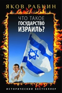 Книга Что такое государство Израиль?
