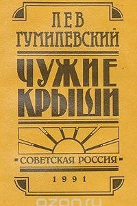 Книга Чужие крыши: Рассказы 1914 - 1924