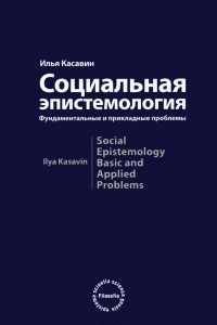 Книга Социальная эпистемология. Фундаментальные и прикладные проблемы