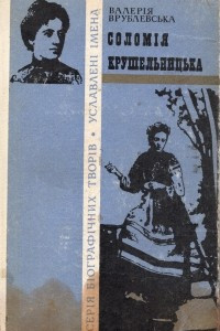 Книга Соломія Крушельницька
