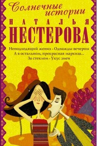 Книга Солнечные истории от Натальи Нестеровой