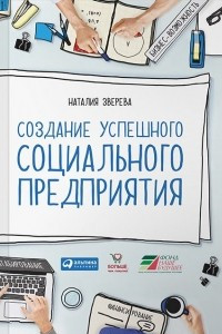 Книга Создание успешного социального предприятия